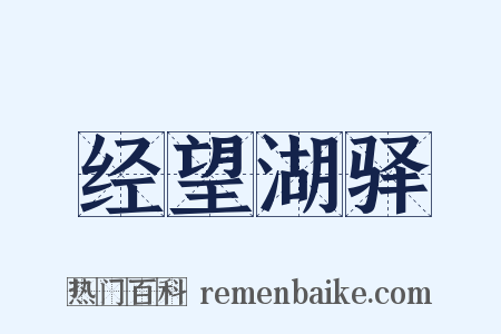 经望湖驿是什么意思的图片